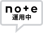 Note運用中