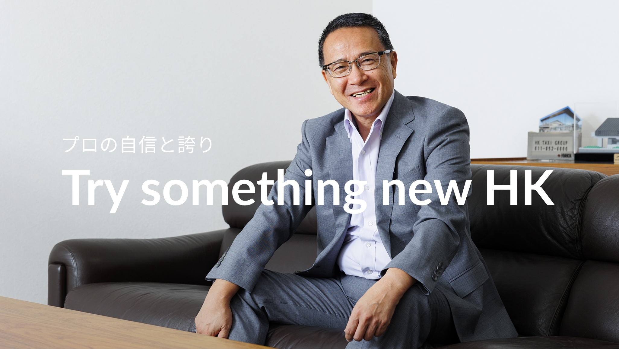 プロの自信と誇り Try something new HK