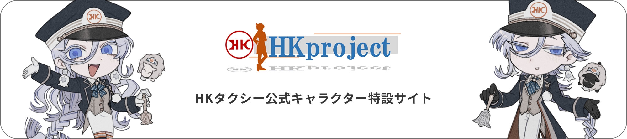 HKタクシー公式キャラクター特設サイト