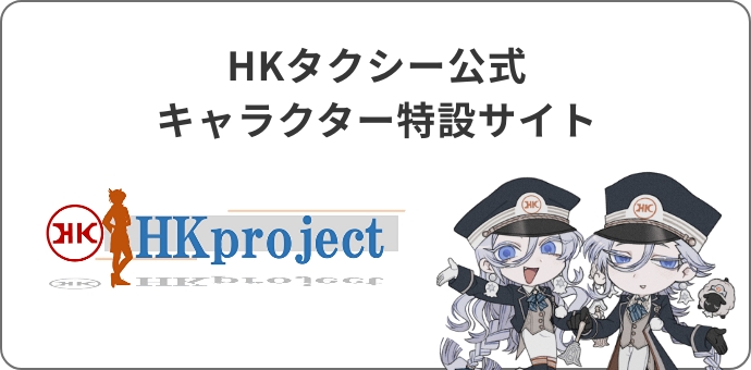 HKタクシー公式キャラクター特設サイト