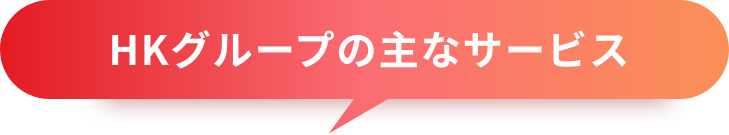 HKグループの主なサービス